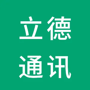 深圳市立德通讯器材有限公司