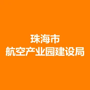珠海航空产业园建设局