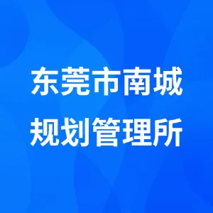 东莞市南城规划管理所