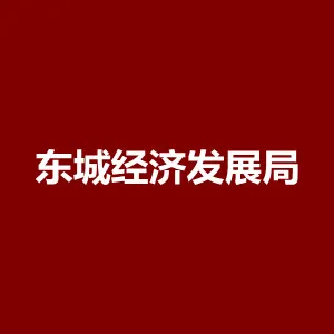 东莞市东城街道经济发展局