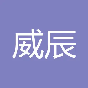 广州威辰投资咨询有限公司