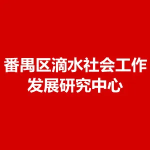 广州市番禺区滴水社会工作发展研究中心
