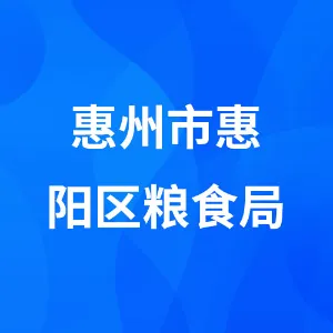 惠州市惠阳区粮食局