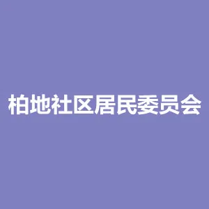 柏地社区居民委员会