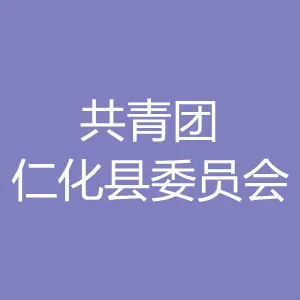 共青团仁化县委员会