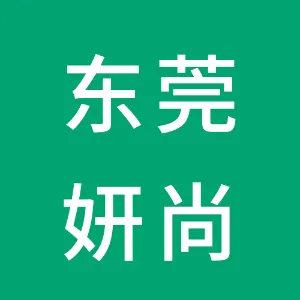 东莞市妍尚电子商务有限公司