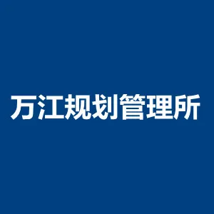 万江规划管理所