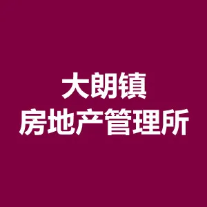 东莞市大朗镇房地产管理所