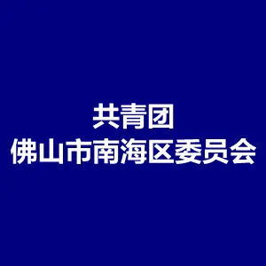 中国共产主义青年团佛山市南海团区委员会