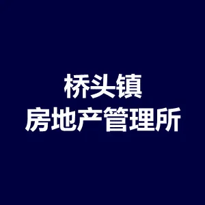 东莞市桥头镇房地产管理所