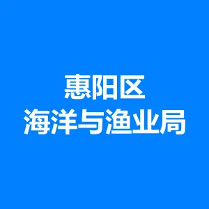 惠阳区海洋与渔业局