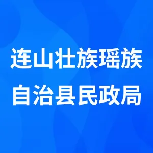 连山壮族瑶族自治县民政局