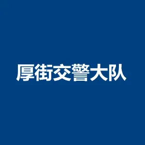 东莞市公安局交通警察支队厚街大队