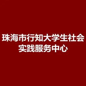 珠海市行知大学生社会实践服务中心