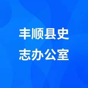 丰顺县史志办公室