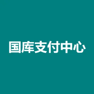东莞市茶山镇国库支付中心