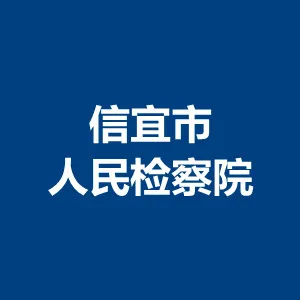 信宜市人民检察院