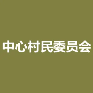金湾区三灶镇中心村民委员会