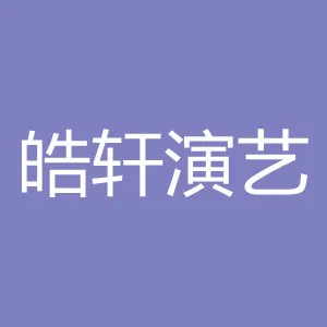 广东皓轩演艺有限公司
