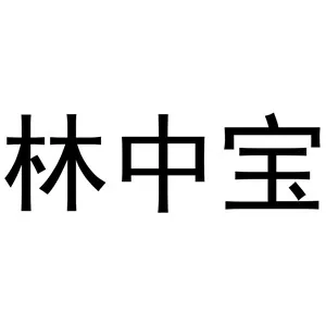 广东林中宝生物科技股份有限公司
