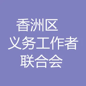 香洲区义务工作者联合会
