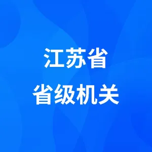 江苏省省级机关（事业单位）