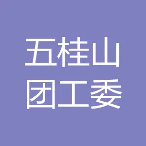中国共产主义青年团中山市五桂山工作委员会