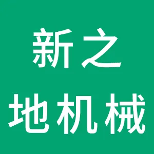 清远市新之地机械制造有限公司