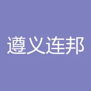 遵义连邦科技发展有限责任公司