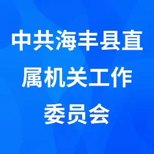 海丰县直属机关工作委员会