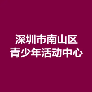深圳市南山区青少年活动中心