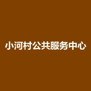 小河村公共服务中心