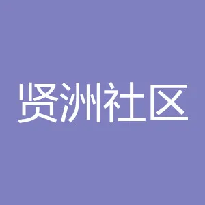 江门市新会区会城街道贤洲社区居民委员会