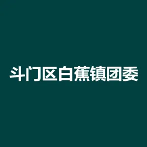 珠海市斗门区白蕉镇团委