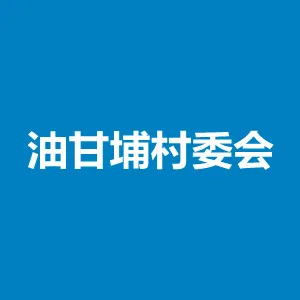 油甘埔村委会