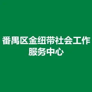 广州市番禺区金纽带社会工作服务中心