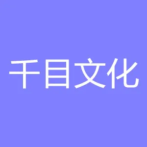 珠海千目文化传播有限公司