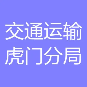东莞市交通运输分局虎门分局