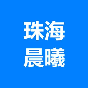 珠海晨曦心理咨询有限公司