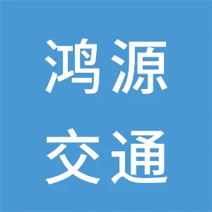 广州鸿源轨道交通技术有限公司