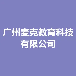 广州麦克教育科技有限公司