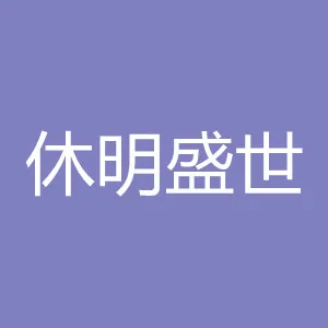 深圳市休明盛世商贸有限公司