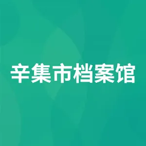 辛集市档案馆