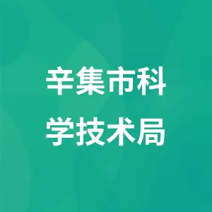 辛集市科学技术局