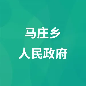 马庄乡人民政府