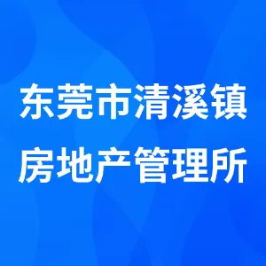 东莞市清溪镇房地产管理所