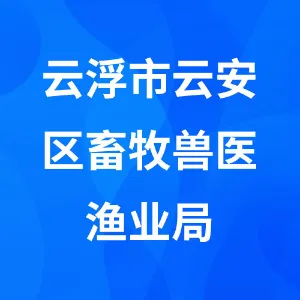 云浮市云安区畜牧兽医渔业局