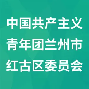 中国共产主义青年团兰州市红古区委员会