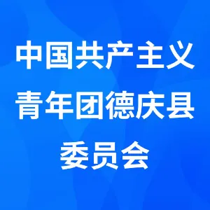 中国共产主义青年团德庆县委员会