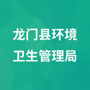 龙门县环境卫生管理局